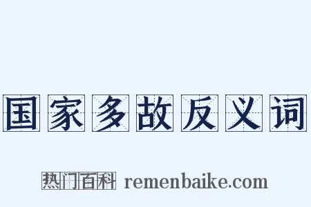 国家多故反义词是什么意思的图片